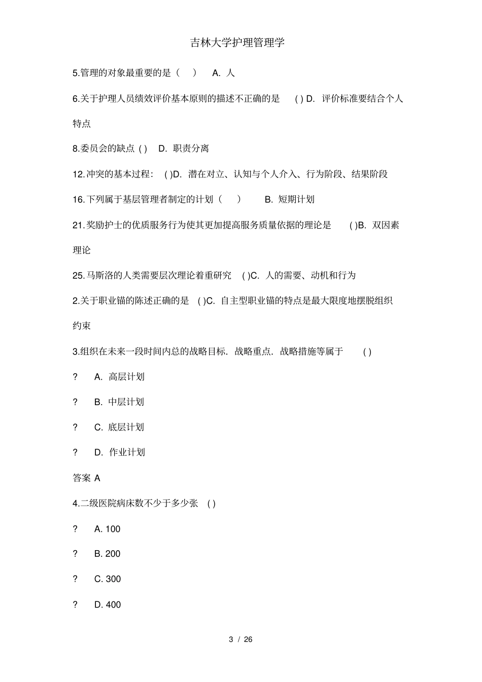 吉林大学护理管理学_第3页