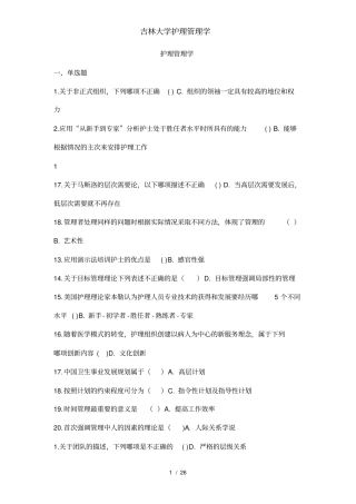 吉林大学护理管理学