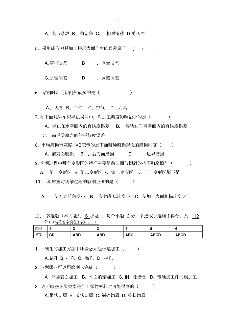 吉林大学珠海学院制造技术基础AB卷含答案_第2页