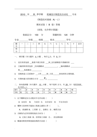 吉林大学珠海学院制造技术基础AB卷含答案