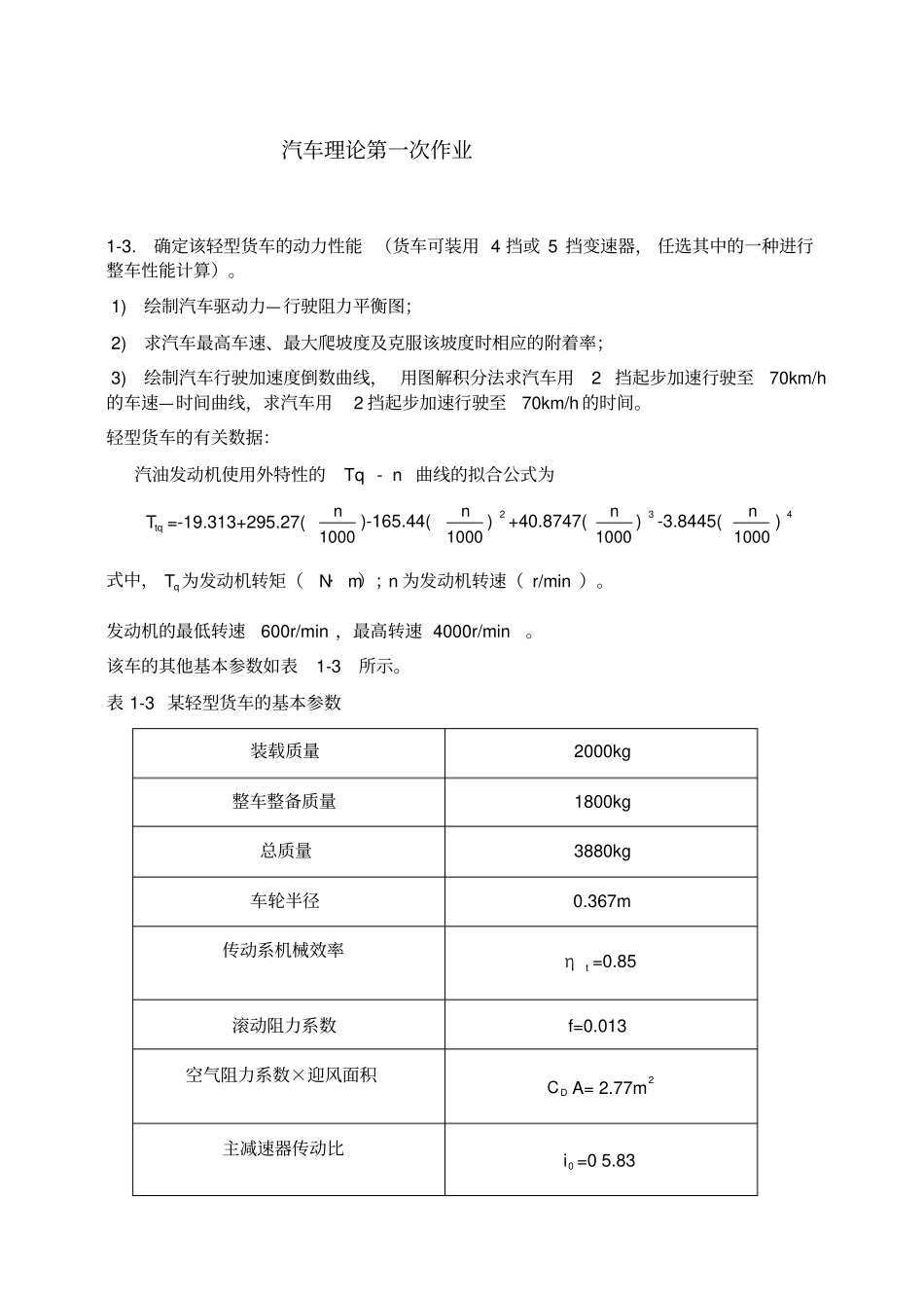 吉林大学汽车理论第一次作业_第1页