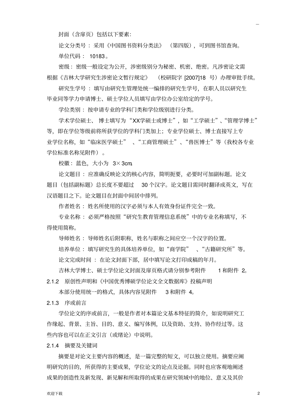 吉林大学研究生学位论文撰写及装帧规范_第2页