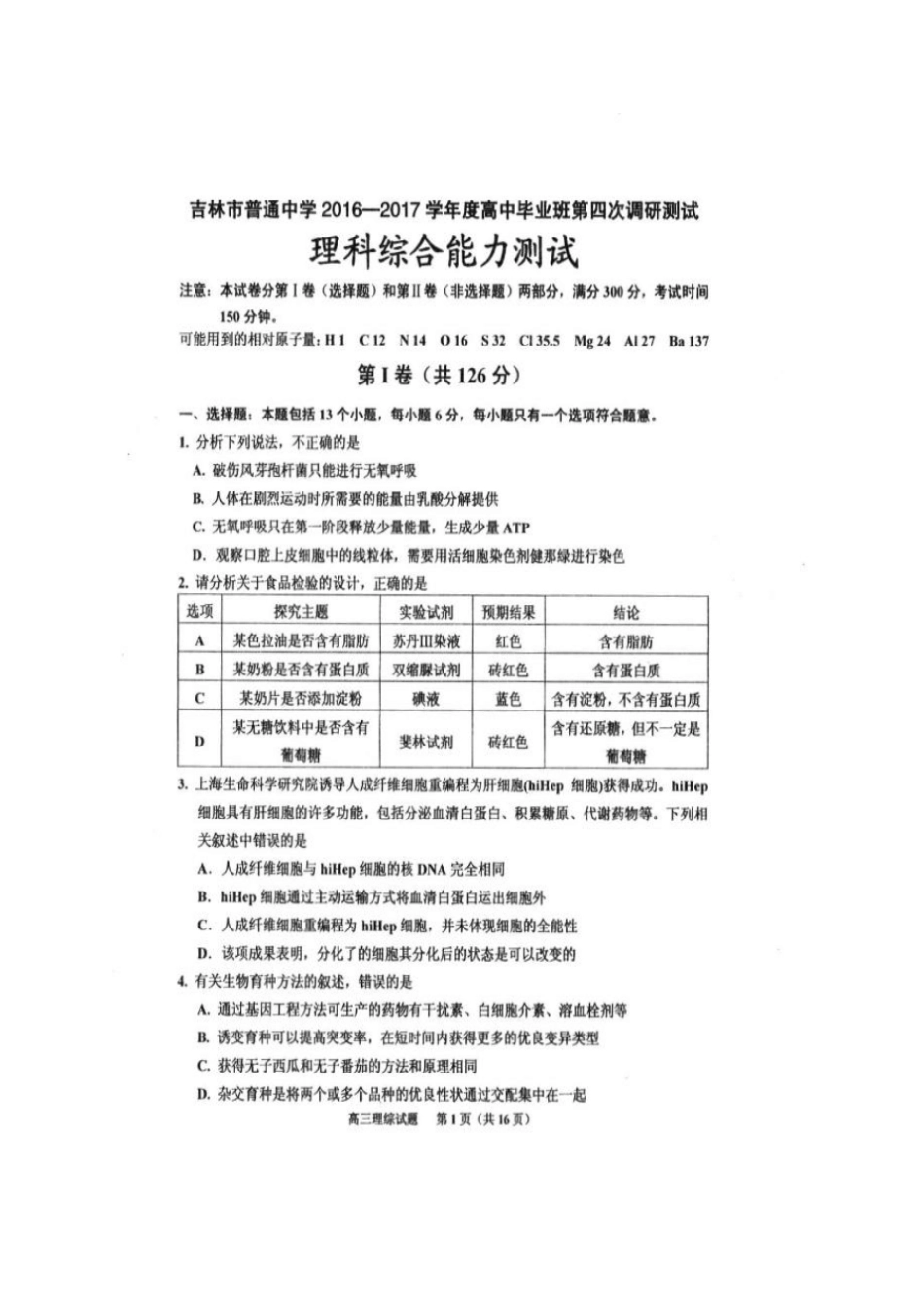 吉林吉林普通中学2017届高三理综毕业班第四次调研测试试题扫描版_第1页