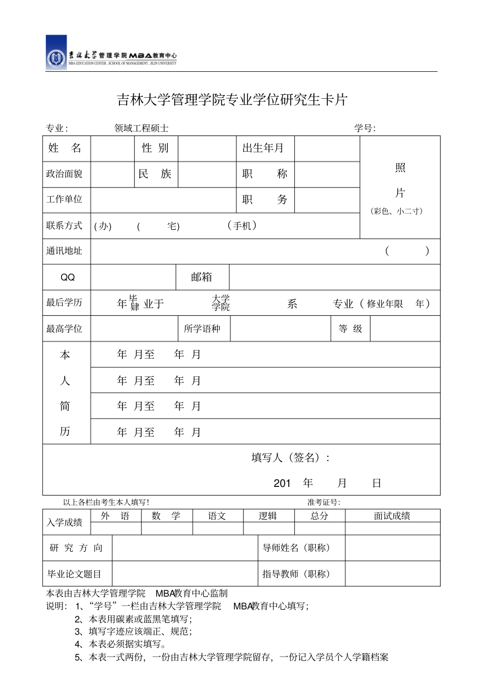 吉林大学管理学院专业学位研究生卡片_第1页