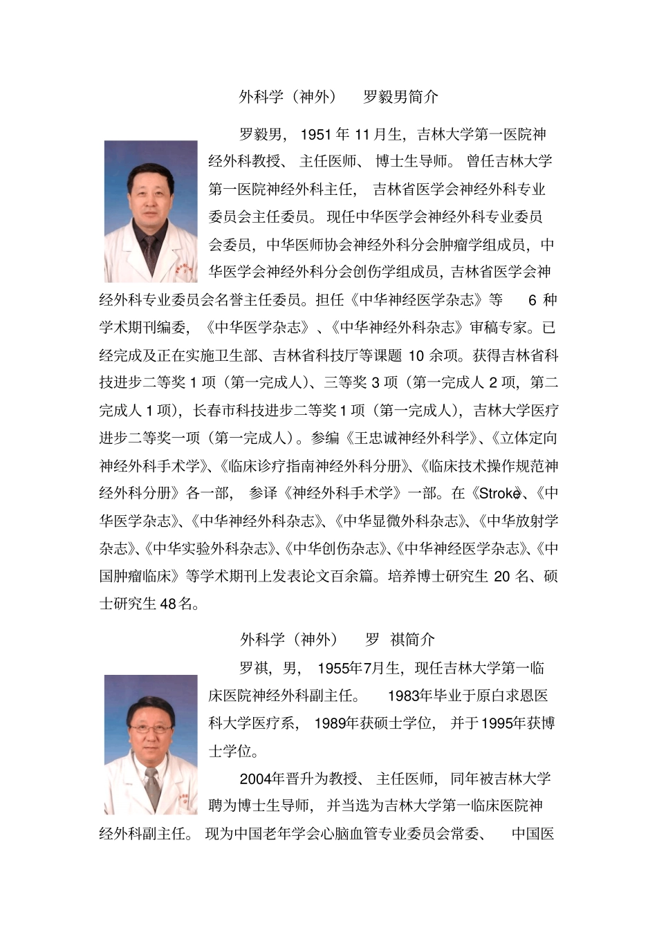 吉林大学第一医院神经外科与其导师队伍简介_第3页