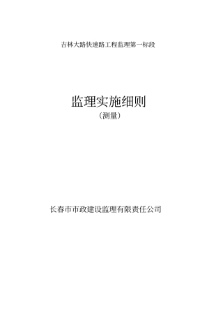 吉林大路快速路工程第一标段测量监理细则