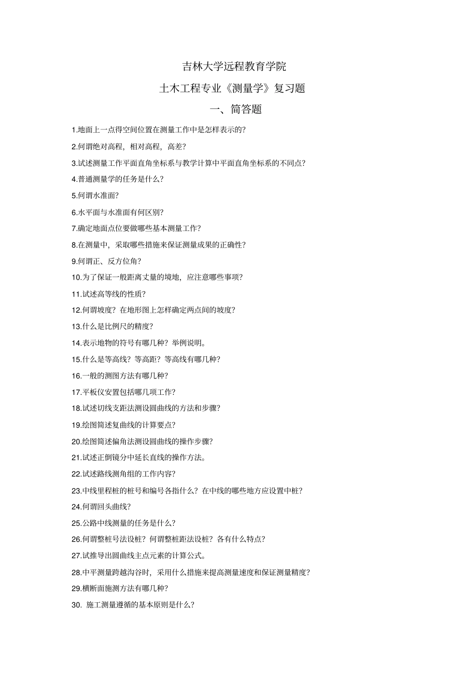 吉林大学远程教育学院土木工程专业测量学复习题简答题_第1页