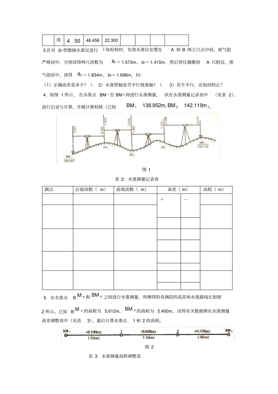 吉林大学远程教育学院土木工程专业测量学复习题简答题_第3页