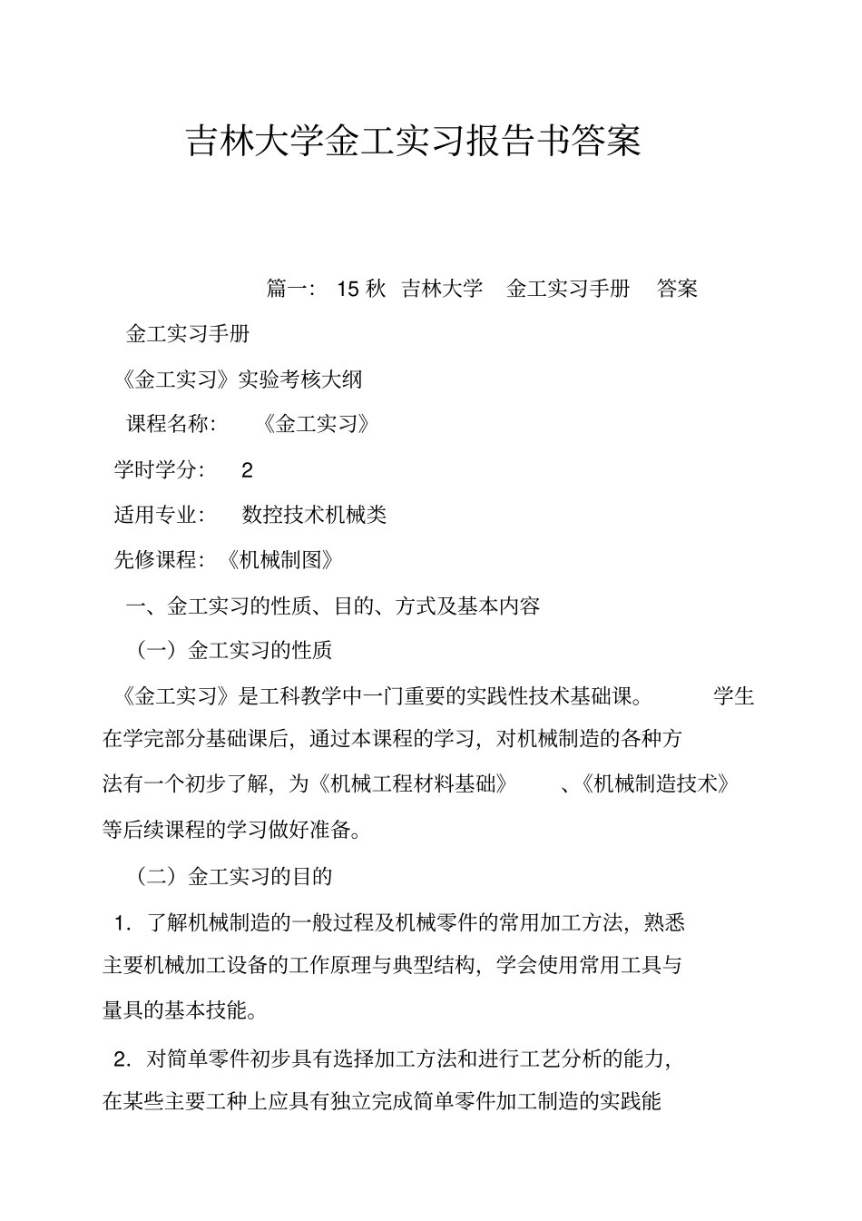 吉林大学金工实习报告书答案_第1页
