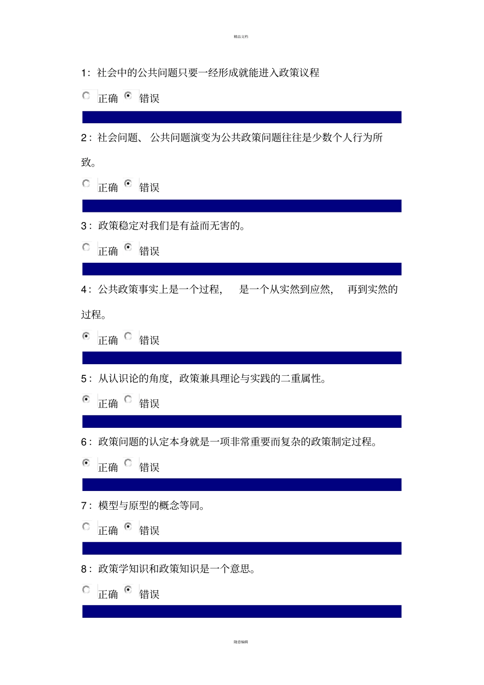吉林大学网上作业-公共政策学-判断题答案_第1页