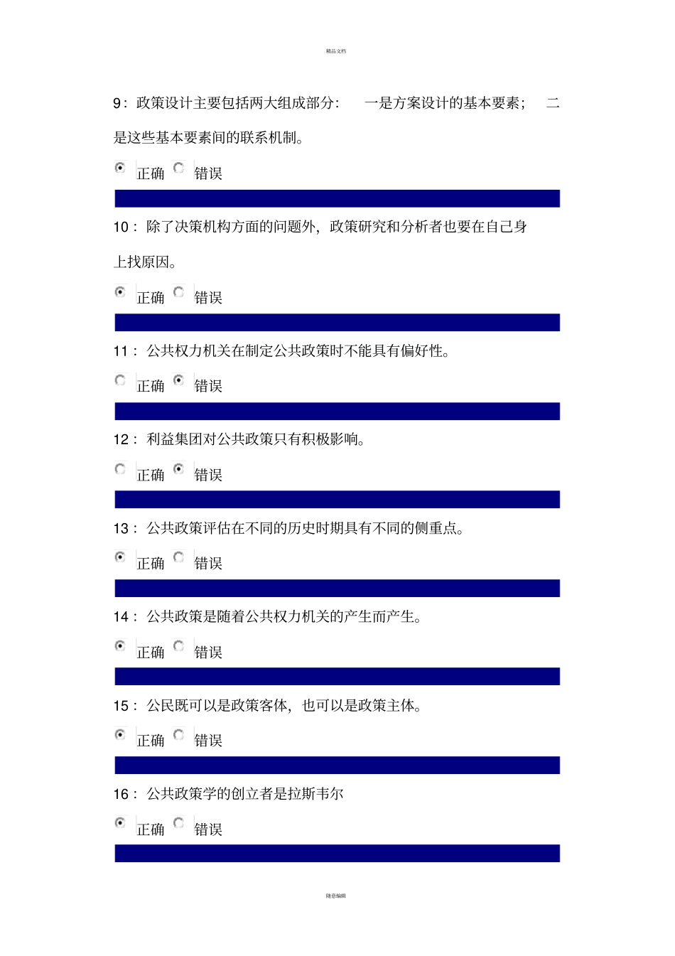 吉林大学网上作业-公共政策学-判断题答案_第2页