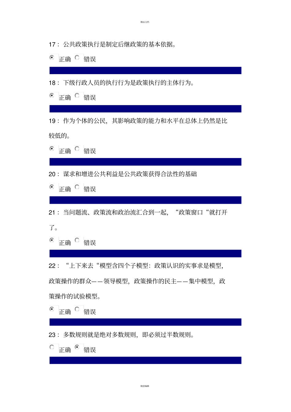 吉林大学网上作业-公共政策学-判断题答案_第3页