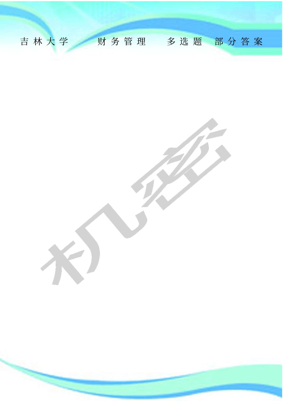 吉林大学财务管理多选题部分标准答案_第1页