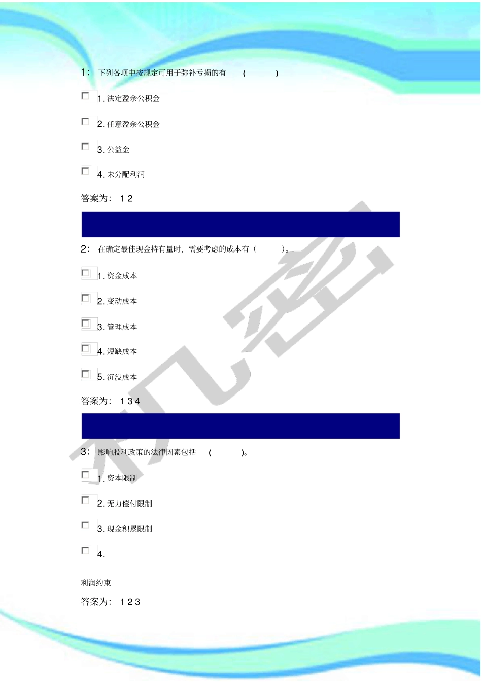 吉林大学财务管理多选题部分标准答案_第3页