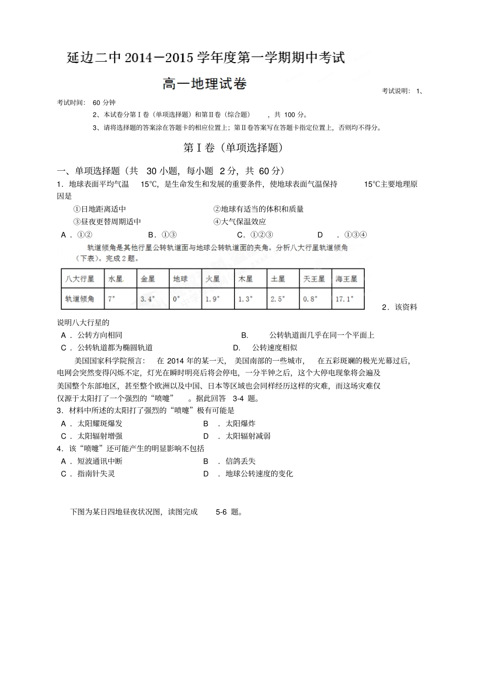 吉林延边二中高一上学期期中考试地理试题_第1页