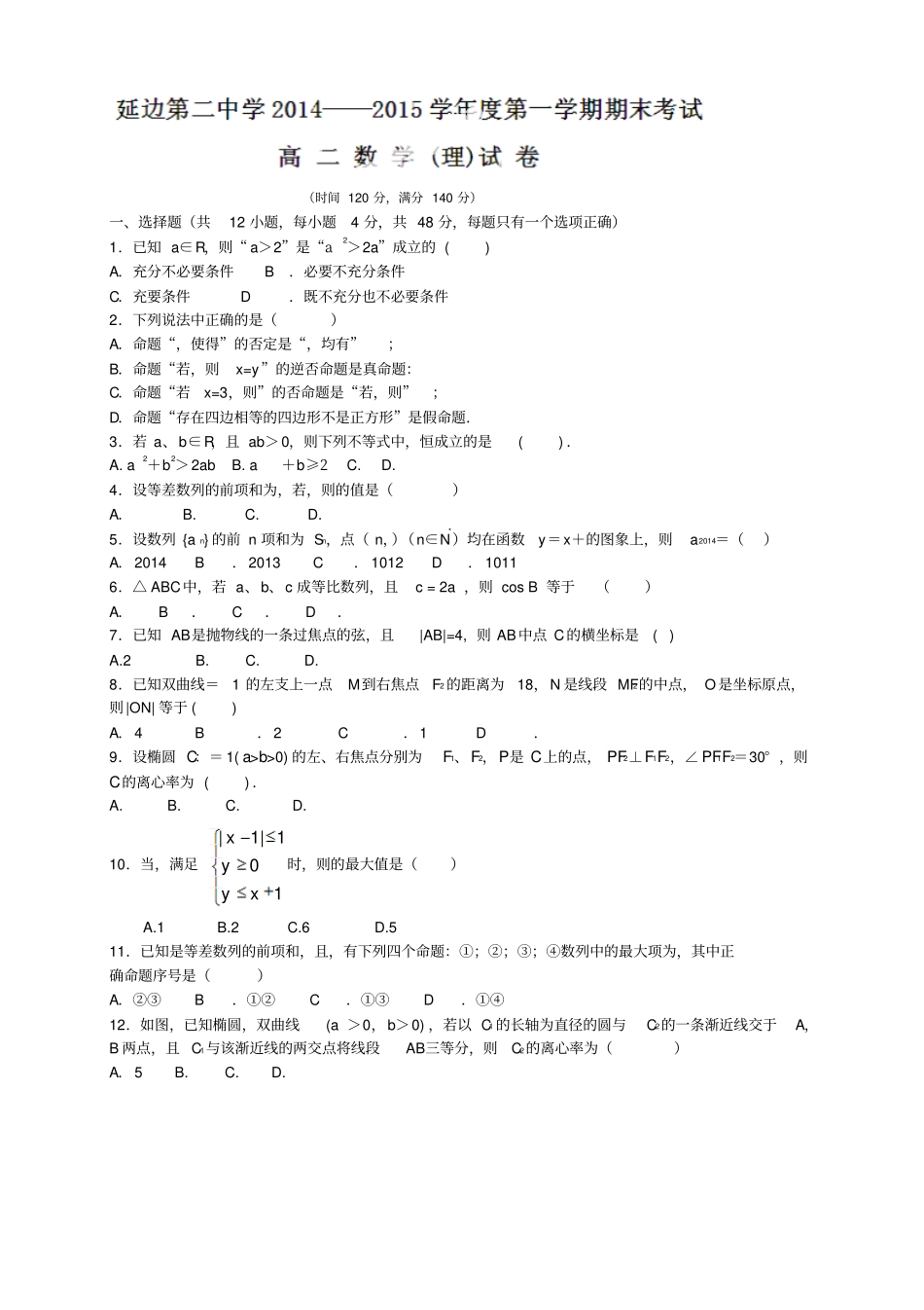 吉林延边二中高二上学期期末考试数学理试题_第1页