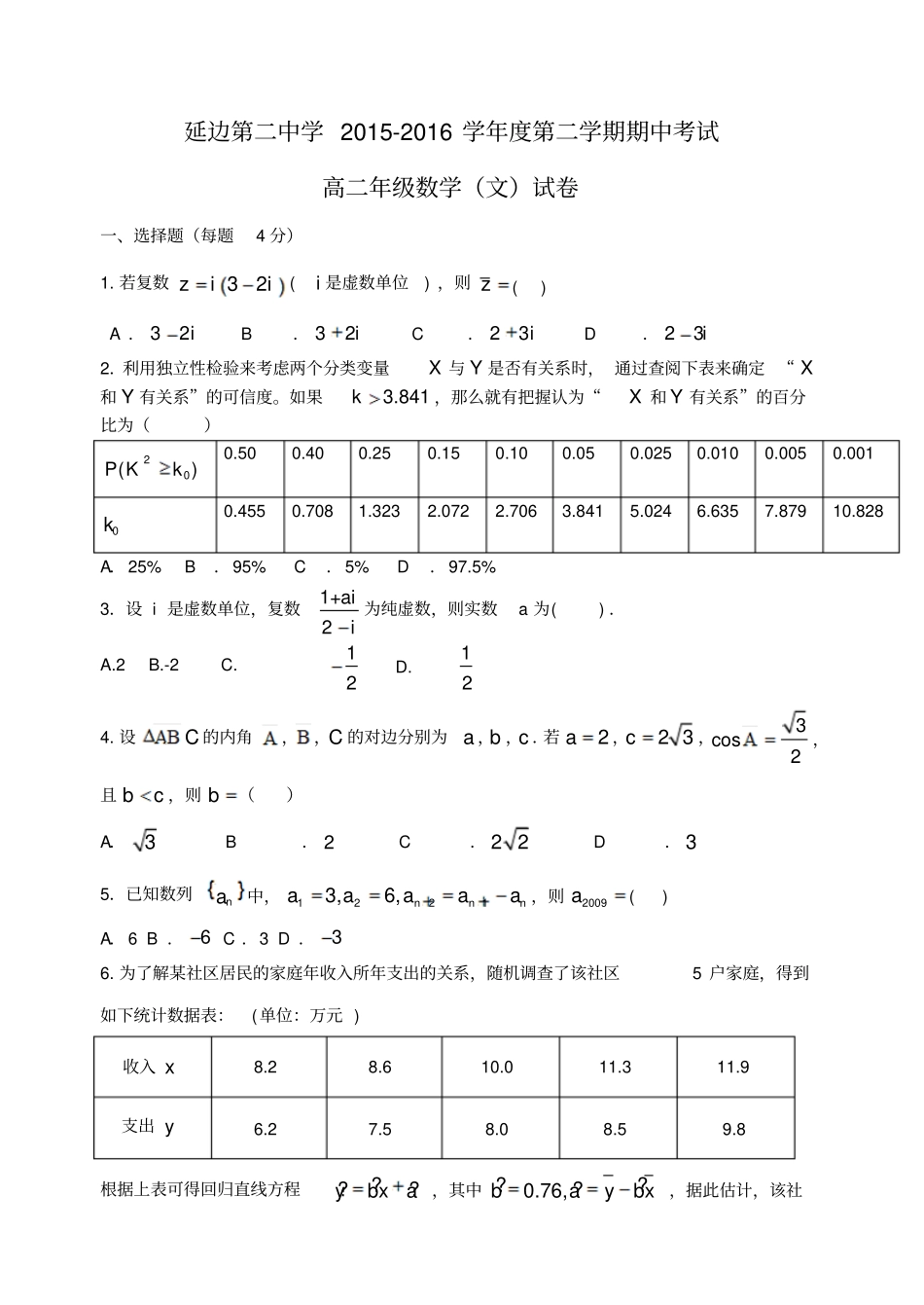 吉林延边二中2012016学年高二数学下学期期中试题文_第1页