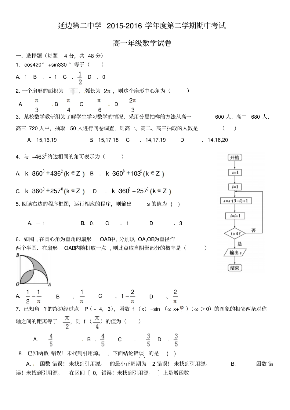 吉林延边二中2012016学年高一数学下学期期中试题_第1页