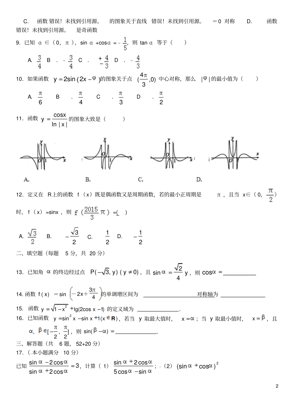 吉林延边二中2012016学年高一数学下学期期中试题_第2页