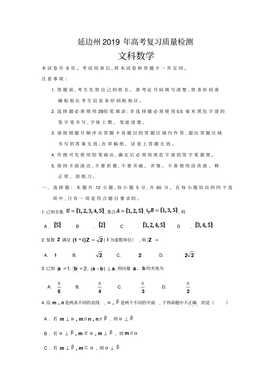 吉林延边州2019届高三2月复习质量检测文科数学试卷及参考答案_第1页