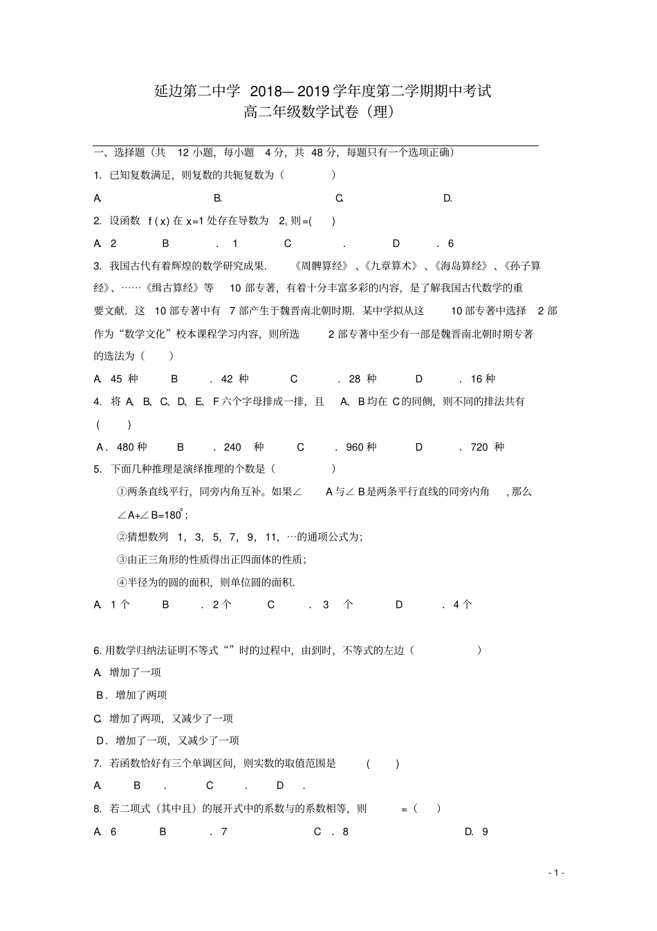 吉林延边第二中学2018_2019学年高二数学下学期期中试题理_第1页