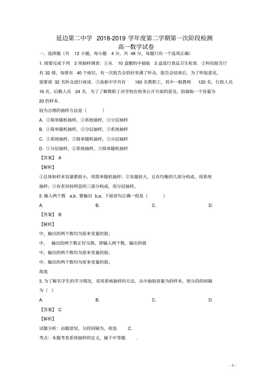 吉林延边第二中学2018_2019学年高一数学下学期第一次月考试题解析版_第1页