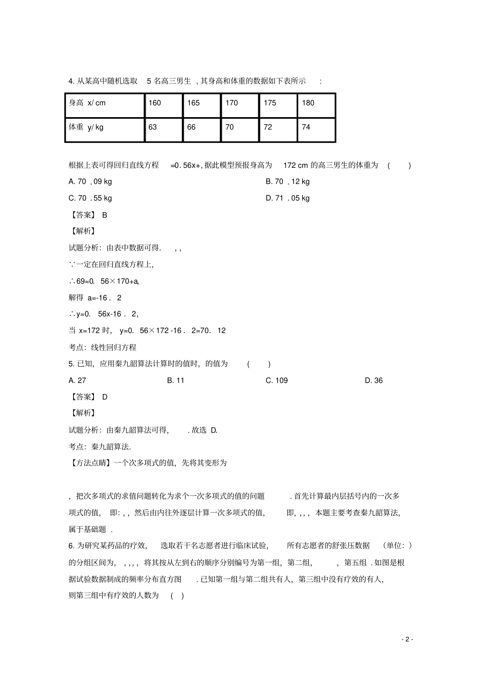 吉林延边第二中学2018_2019学年高一数学下学期第一次月考试题解析版_第2页