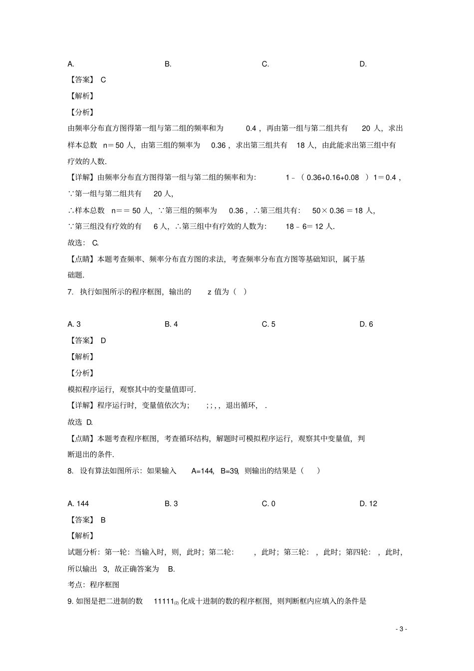 吉林延边第二中学2018_2019学年高一数学下学期第一次月考试题解析版_第3页