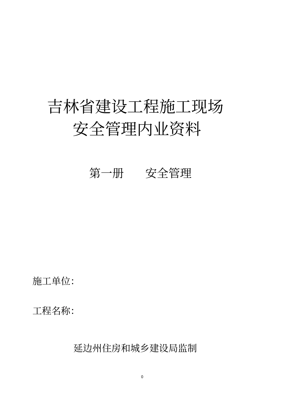 吉林建设工程施工现场内业1安全管理_第1页