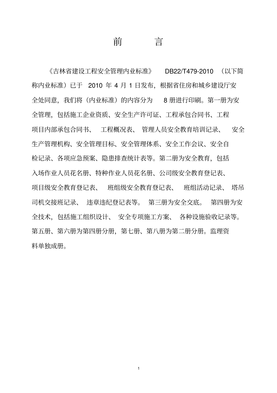 吉林建设工程施工现场内业1安全管理_第2页