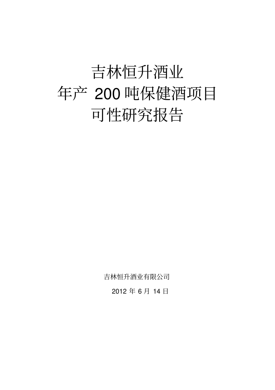 吉林恒升酒业有限公司年产200吨保健酒项目可行性研究报告_第1页