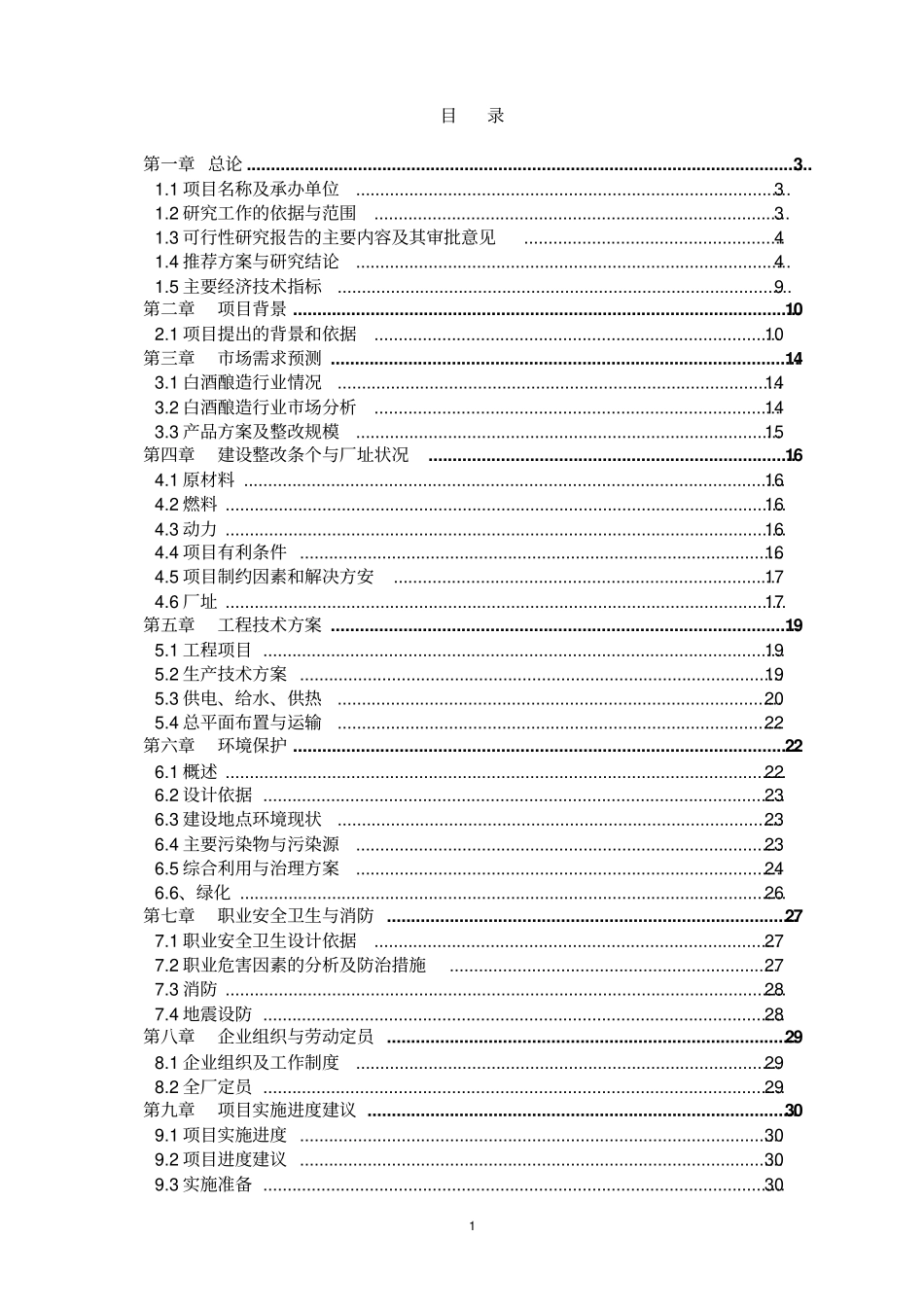 吉林恒升酒业有限公司年产200吨保健酒项目可行性研究报告_第2页