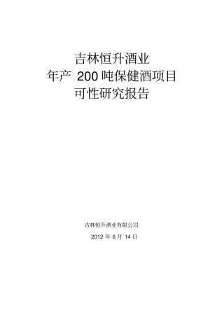 吉林恒升酒业有限公司年产200吨保健酒项目可行性研究报告