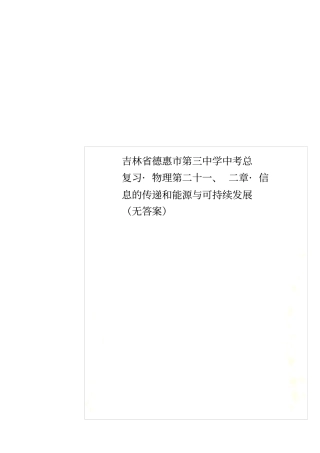 吉林德惠第三中学中考总复习_物理第二十二章_信息的传递和能源与可持续发展无答案