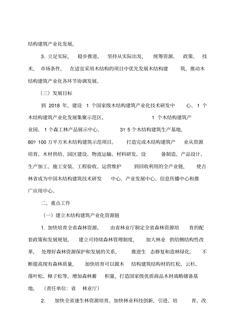 吉林木结构建筑产业化发展工作方案_第2页