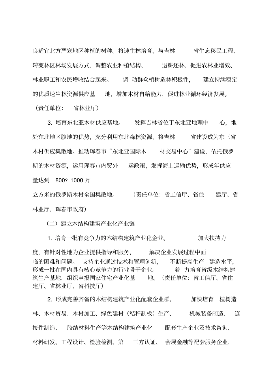 吉林木结构建筑产业化发展工作方案_第3页