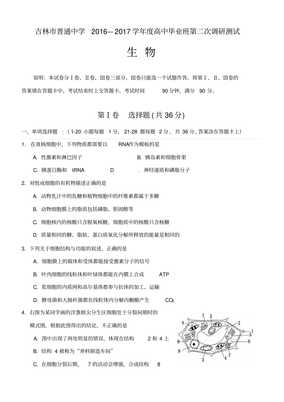 吉林普通中学2017届高三毕业班第二次调研测试生物试题汇总_第1页
