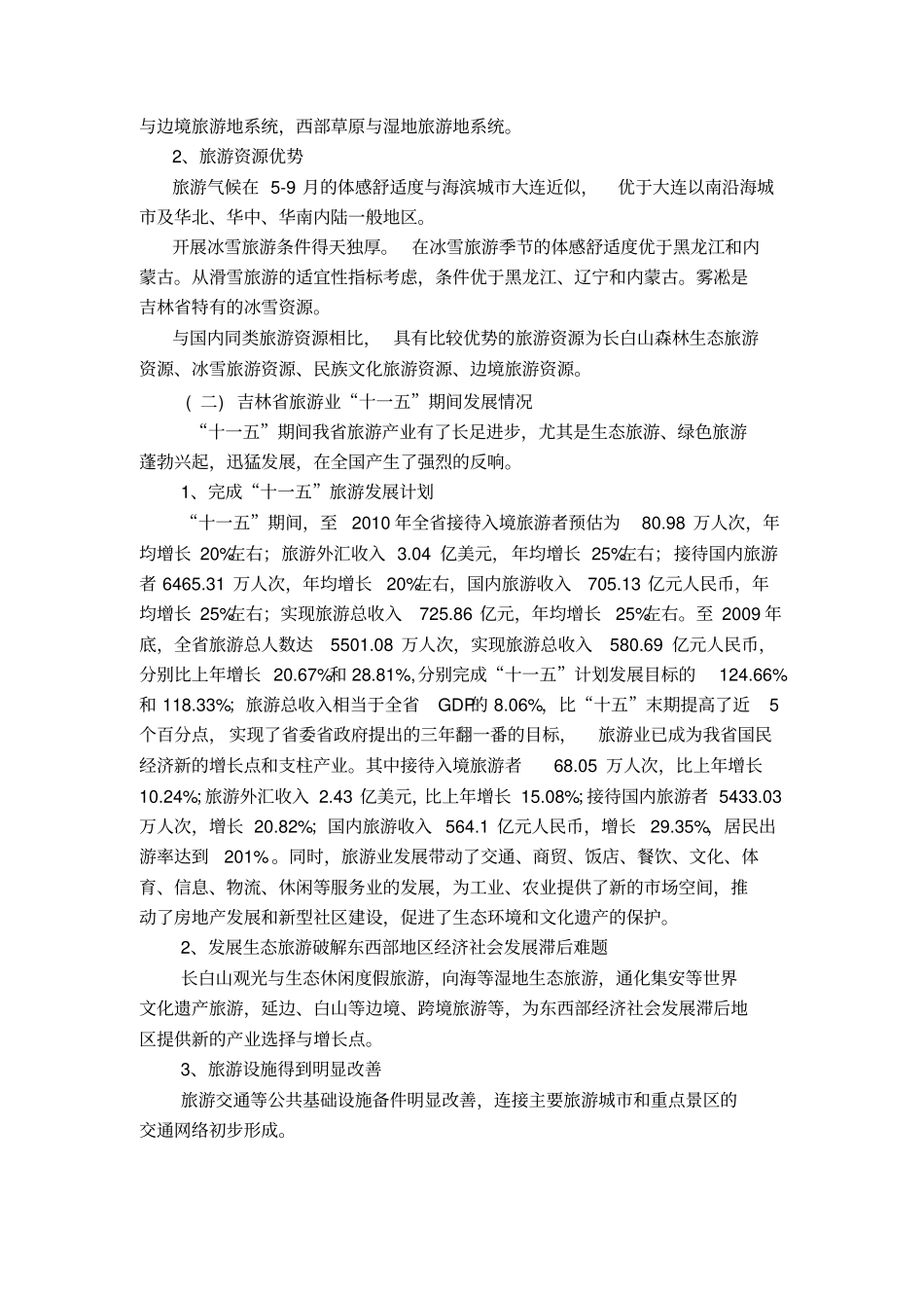 吉林旅游业发展十二五规划_第2页