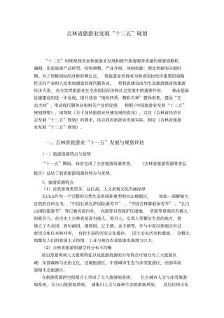 吉林旅游业发展十二五规划