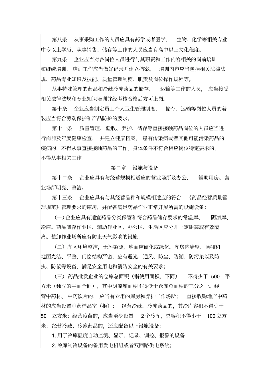 吉林新开办药品批发企业验收实施细则概论_第2页