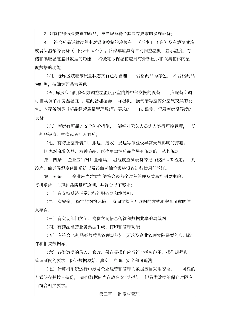 吉林新开办药品批发企业验收实施细则概论_第3页