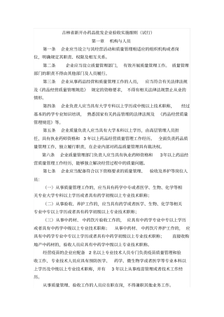 吉林新开办药品批发企业验收实施细则概论
