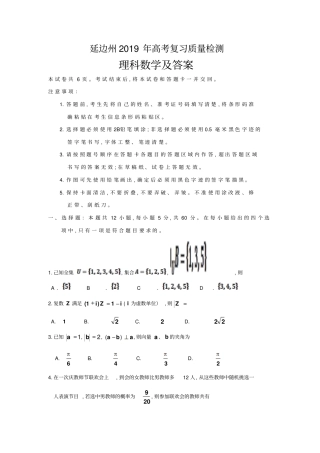 吉林延边州2019届高三2月复习质量检测理科数学试卷及参考答案