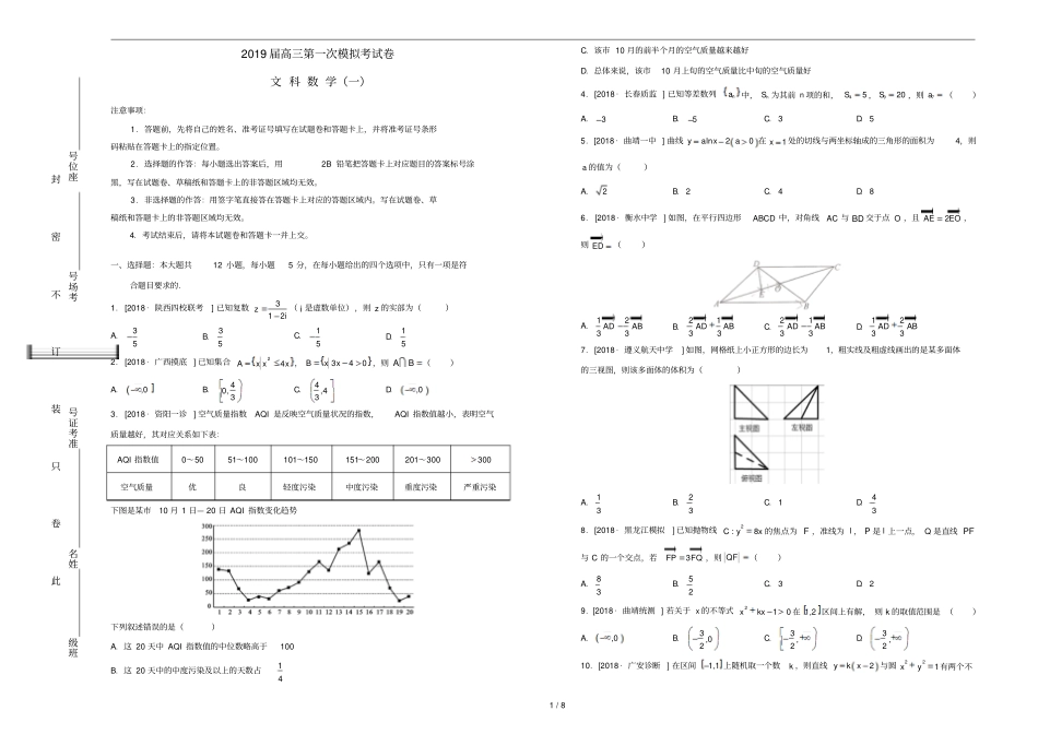 吉林松原高中2019届高三数学第一次模拟考试题一文_第1页