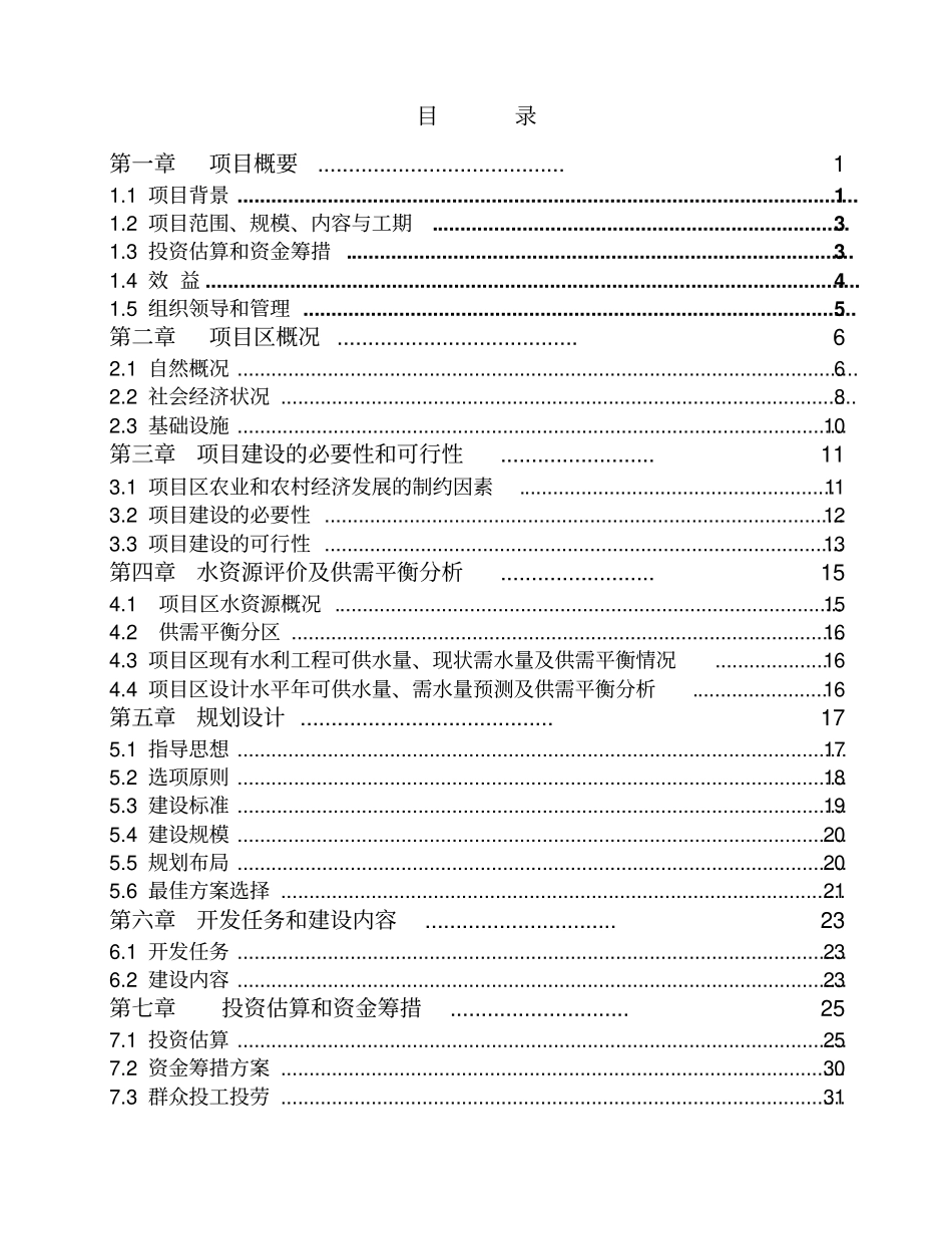 吉林某镇农业综合开发中低产田改造项目可行性研究报告48_第3页