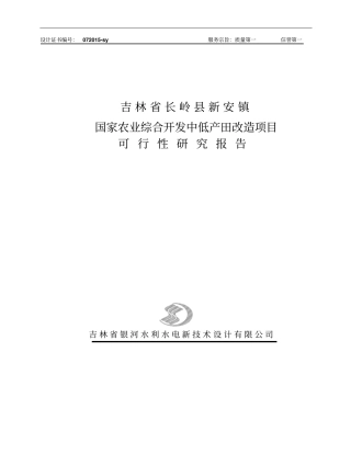 吉林某镇农业综合开发中低产田改造项目可行性研究报告48