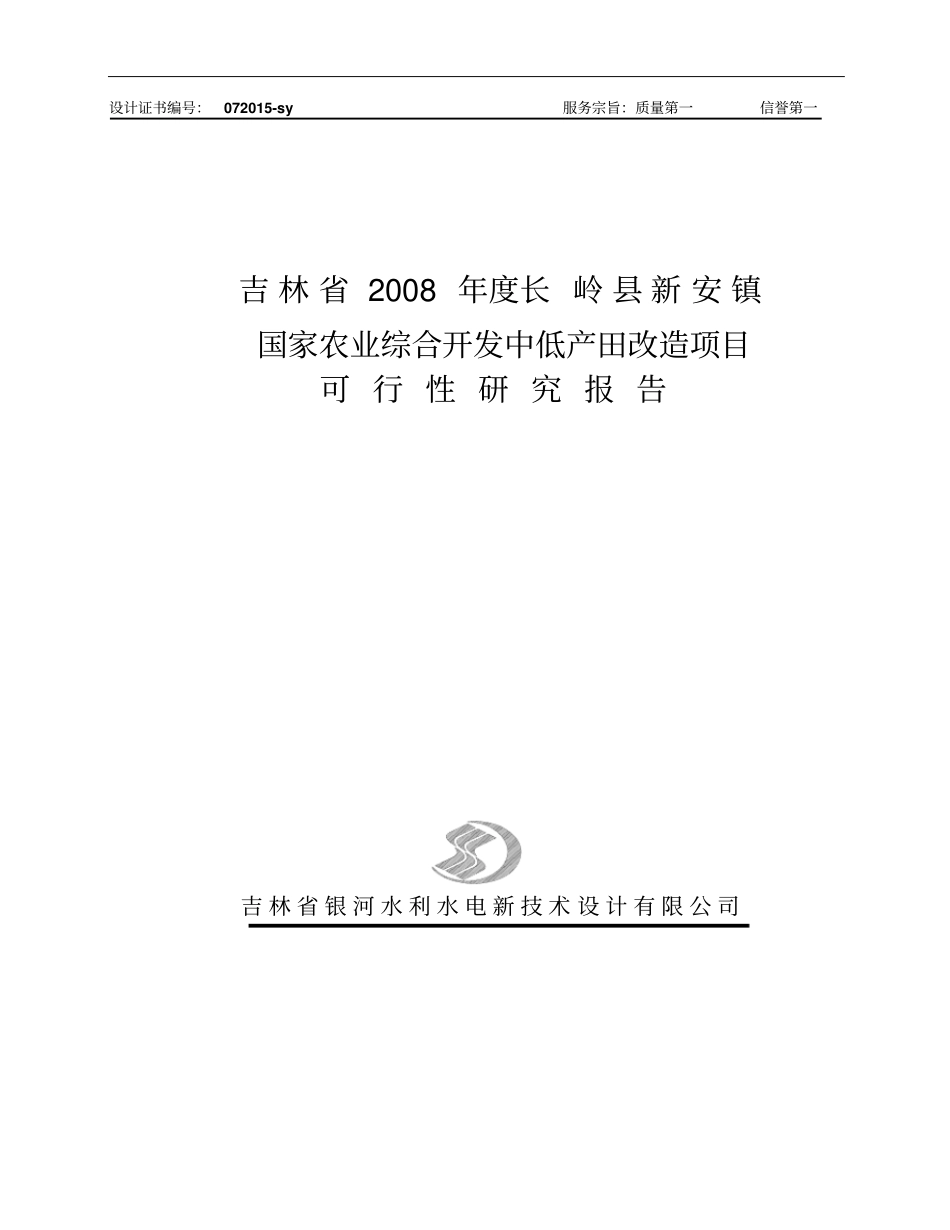 吉林某镇农业综合开发中低产田改造项目可行性研究报告书48_第1页