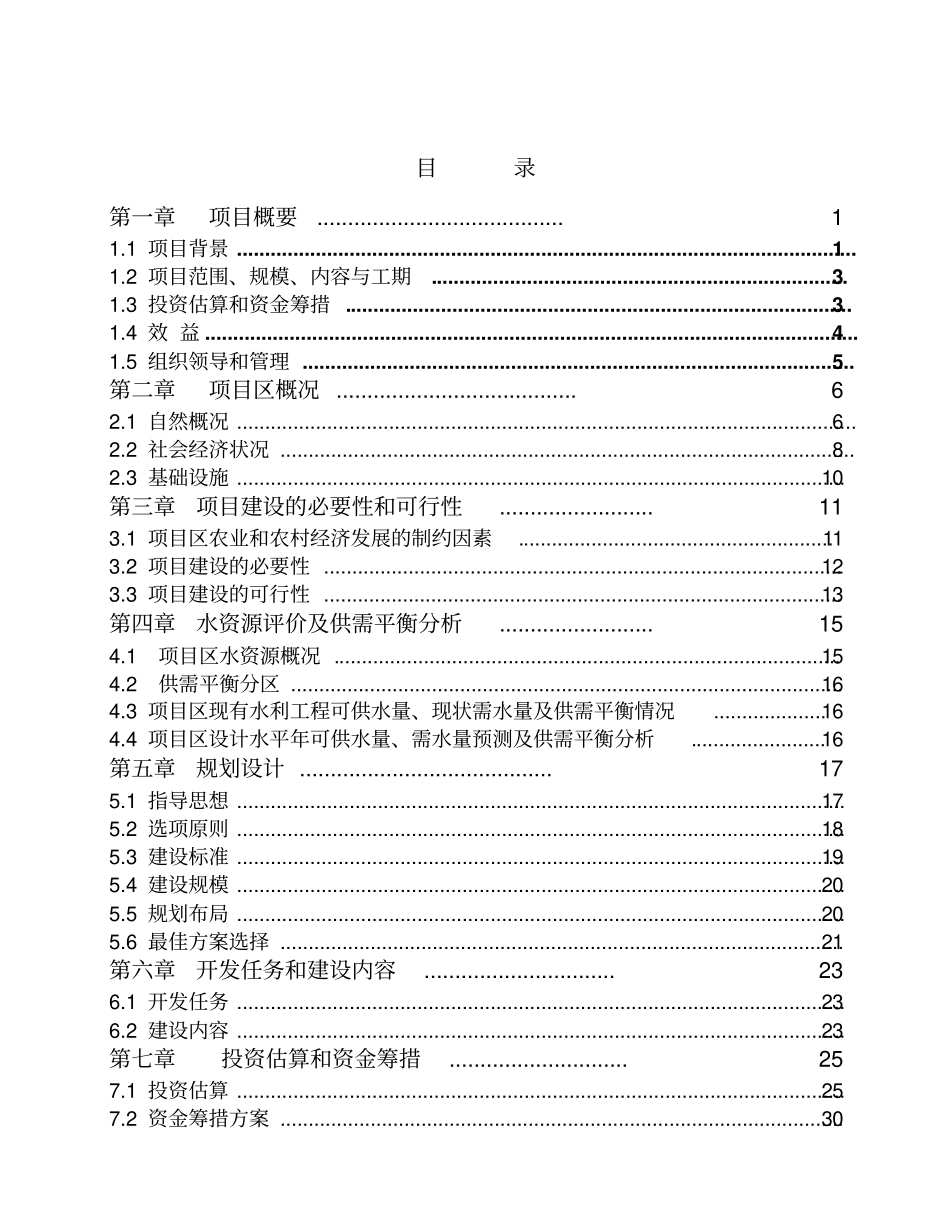 吉林某镇农业综合开发中低产田改造项目可行性研究报告书48_第2页