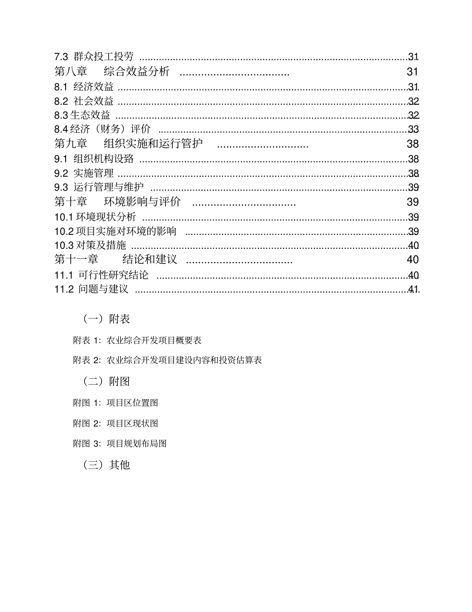 吉林某镇农业综合开发中低产田改造项目可行性研究报告书48_第3页