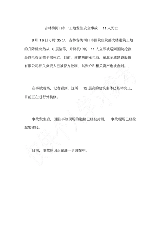 吉林梅河口一工地发生安全事故11人死亡
